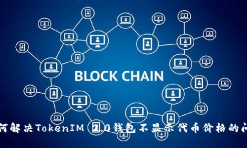 如何解决TokenIM 2.0钱包不显示代币价格的问题