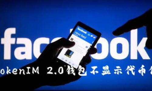 如何解决TokenIM 2.0钱包不显示代币价格的问题