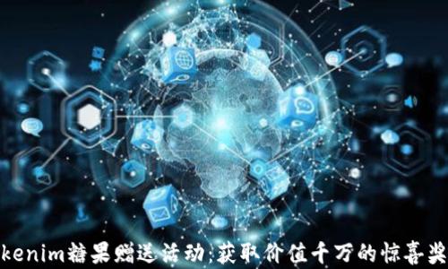 
Tokenim糖果赠送活动：获取价值千万的惊喜奖励
