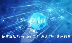 如何通过Tokenim 2.0 买卖ETH：详细指南