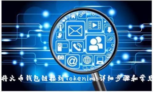 如何将火币钱包链接到Tokenim：详细步骤和常见问题