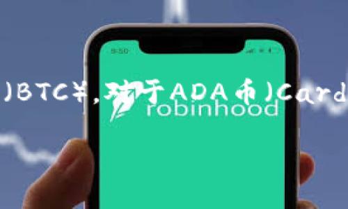 截至我知识的截止日期（2023年10月），Tokenim是一个NFT市场，主要支持各种加密货币的交易，包括以太坊（ETH）和比特币（BTC）。对于ADA币（Cardano的原生代币），是否能够在Tokenim上交易或使用，建议你访问Tokenim的官方网站或官方社交媒体渠道获取最新的消息。

加密货币市场变化较快，不同的平台支持的币种也可能随时更新，因此请确保查阅最新的信息。