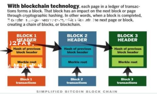 在TokenIm或类似加密货币平台上，转账一旦提交通常是无法删除或撤回的。这是由于区块链技术的特性，交易一旦被网络确认，就会记录在区块链上，无法进行修改或删除。以下是一些关于如何处理不可逆转的转账的建议：

### 1. 联系客户支持
如果你意识到转账错误，请尽快联系TokenIm的客户支持，他们可能会为你提供进一步的建议或帮助。

### 2. 查找交易信息
登录到你的TokenIm账户，查看交易历史记录，确保你了解所有的交易信息，包括接收地址和交易哈希，以备后续使用。

### 3. 确保安全
如果转账是由于安全问题（如钓鱼攻击）造成的，请确保改变你的账户密码，并启用双重验证（2FA）。

### 4. 学习防范策略
未来在进行加密货币转账时，请仔细核对所有信息，并确保只向可信任的地址转账，避免类似错误发生。

如果你有更具体的关于TokenIm转账操作的问题，欢迎详细描述，我将尽力帮助你！