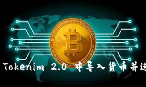 如何在 Tokenim 2.0 中导入货币并进行投资