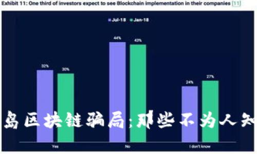 揭露青岛区块链骗局：那些不为人知的公司