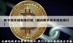 区块链技术的弊端与挑战：我们必须知道的五个