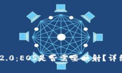 **TokenIM 2.0：EOS是否需要映射？详细解读与分析