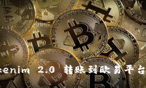 如何将Tokenim 2.0 转账到欧易平台：全面指南