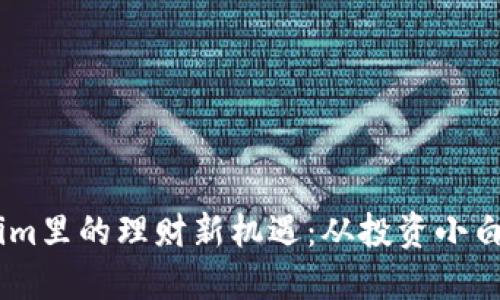 了解Tokenim里的理财新机遇：从投资小白到理财高手