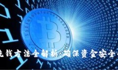 区块链反洗钱方法全解析：确保资金安全的最佳