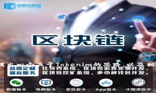 在讨论Tokenim及其代币被转走的问题之前，我们先提出一个关于Tokenim的思路，以及相关内容的结构和要点。下面是一个符合您请求的格式：


如何防止Tokenim代币被转走的风险