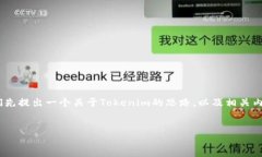 在讨论Tokenim及其代币被转走的问题之前，我们先