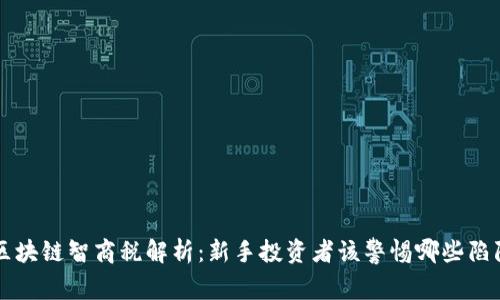 区块链智商税解析：新手投资者该警惕哪些陷阱