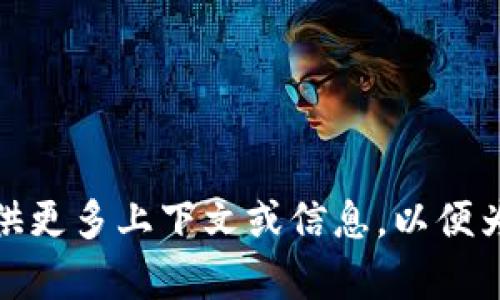 您提到的“mee在tokenim哪里”这个问题似乎与某个具体的项目或平台有关，但目前我没有找到相关的信息。请提供更多上下文或信息，以便为您提供更准确的答案。比如，“mee”指的是什么，或者“tokenim”是指哪个平台或项目等。这样我可以更好地帮助您。