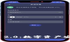 以下是您请求的内容：币印钱包与TokenIM 2.0：数字