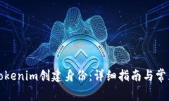 如何通过Tokenim创建身份：详细指南与常见问题解
