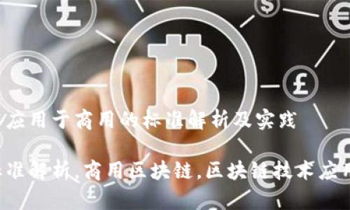 将区块链技术应用于商用的标准解析及实践

区块链商用标准解析，商用区块链，区块链技术应用，标准化进程