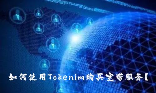如何使用Tokenim购买宽带服务？