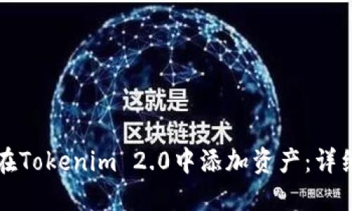如何在Tokenim 2.0中添加资产：详细指南