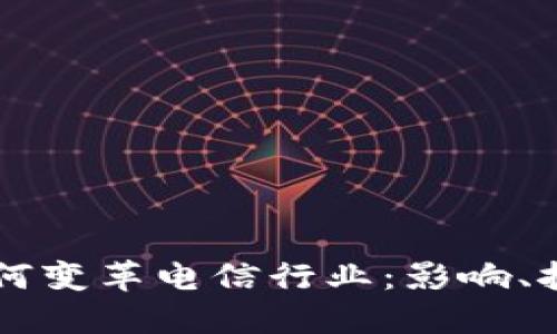 区块链技术如何变革电信行业：影响、挑战与未来展望