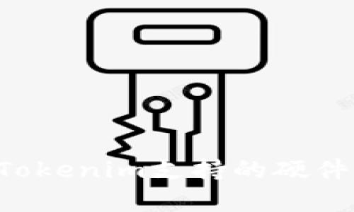 如何有效使用Tokenim支持的硬件钱包：全面指南