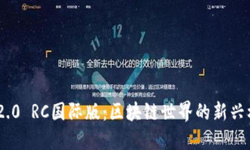 Tokenim 2.0 RC国际版：区块链世界的新兴机会与挑战