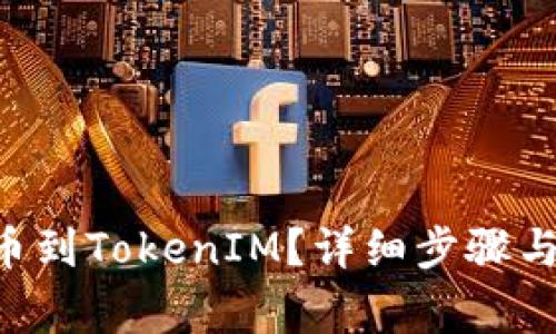 如何将NFT提币到TokenIM？详细步骤与常见问题解答