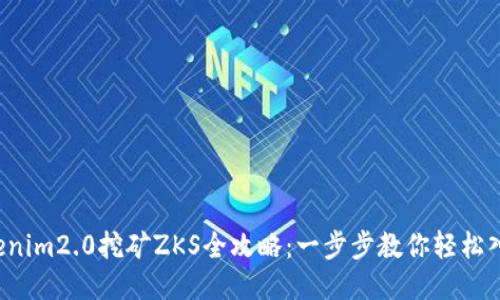 Tokenim2.0挖矿ZKS全攻略：一步步教你轻松入门!
