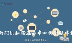 TokenIM中的FIL：如何在去中心化金融中利用Fileco