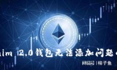 解决Tokenim 2.0钱包无法添加问题的详细指南