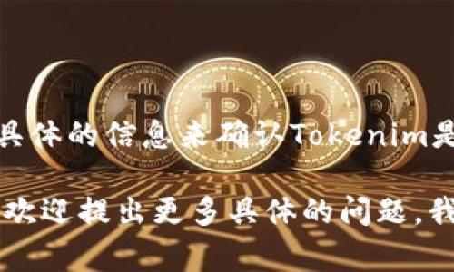 截至2023年10月的信息，Tokenim是一个区块链相关的项目或平台，通常与加密货币和数字资产有关。但我并没有具体的信息来确认Tokenim是否有法语版。如果Tokenim是一个网站或软件，通常会有多语言版本，包括法语，以便于不同国家和地区的用户使用。

如果你对Tokenim在某一特定领域（如金融技术、区块链应用等）有更深入的问题，或者想了解如何查找其法语版本，欢迎提出更多具体的问题，我会尽力为你解答！