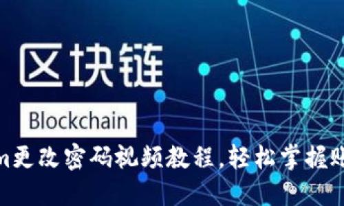 Tokenim更改密码视频教程，轻松掌握账户安全