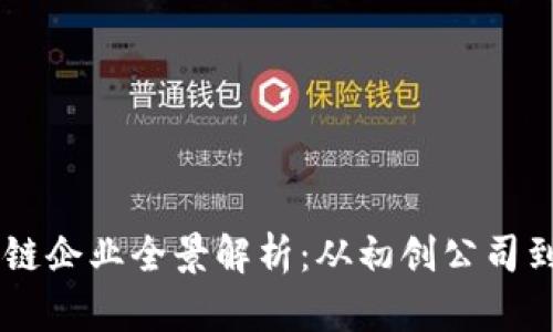 日本区块链企业全景解析：从初创公司到行业巨头