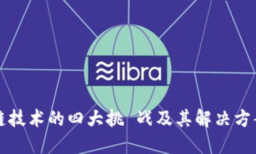 区块链技术的四大挑 战及其解决方案详解