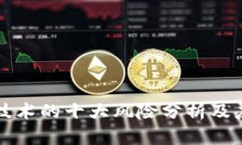 区块链技术的十大风险分析及应对策略