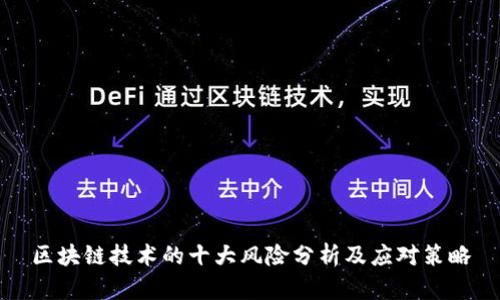 区块链技术的十大风险分析及应对策略