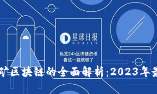 手机挖矿区块链的全面解析：2023年最佳选择