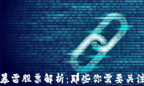 区块链龙头暴雷股票解析:那些你需要关注的投资风险