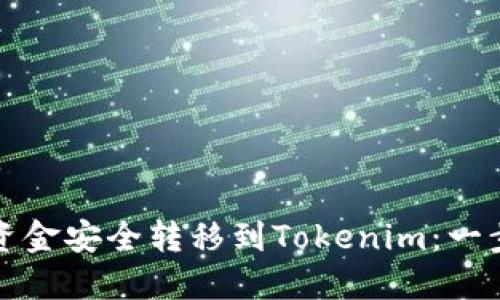 如何将币安资金安全转移到Tokenim：一步一步的指南