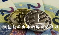 Tokenim 2.0 钱包转不出币的解决方法及常见问题解