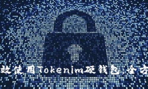 如何有效使用Tokenim硬钱包：全方位指南