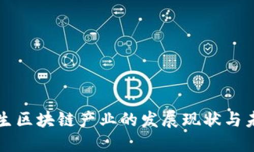 公共卫生区块链产业的发展现状与未来趋势