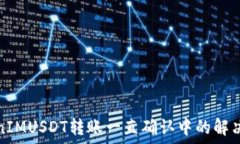   TokenIMUSDT转账一直确认中的解决方案