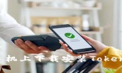 如何在苹果手机上下载安装Tokenim：详细指导