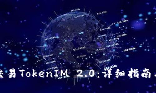 如何高效交易TokenIM 2.0：详细指南与实用技巧