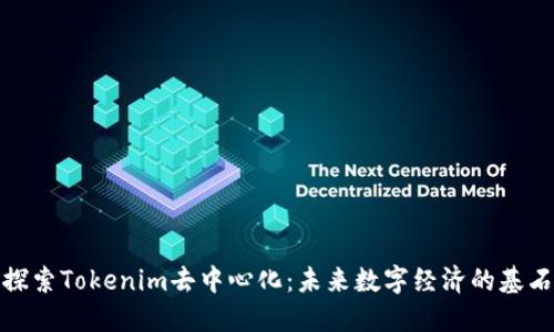 探索Tokenim去中心化：未来数字经济的基石