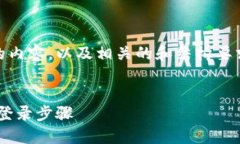 要创建一个关于“Tokenim怎么登陆”的内容，以及