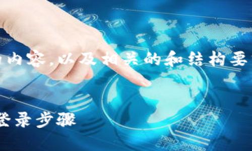 要创建一个关于“Tokenim怎么登陆”的内容，以及相关的和结构要求，以下是详细的建议框架和内容结构。


Tokenim怎么登陆？详解Tokenim平台登录步骤