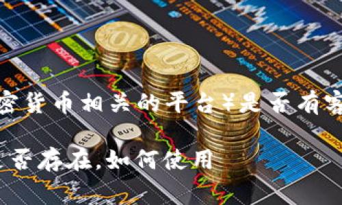 在讨论 tokenim（假设这是一个加密货币相关的平台）是否有客服时，通常可以参考以下几个要点：

### tokenim平台的客服支持：是否存在，如何使用