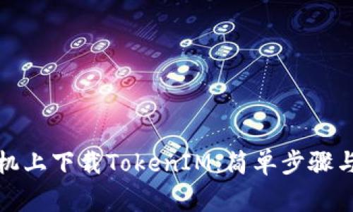 如何在苹果手机上下载TokenIM：简单步骤与常见问题解答